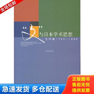 正版库存书9787511704962 “文”与日本学术思想：汉字圈1700-1990 林少阳　著 中央编译出版社