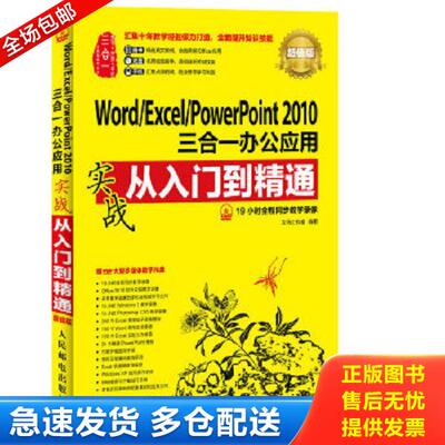 正版库存书9787115371003 Word Excel PowerPoint2010三合一办公应用实战从入门到精通超值版