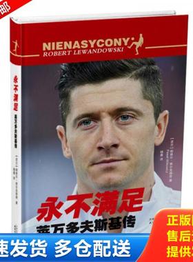 正版库存书9787201130163 永不满足 莱万多夫斯基传 Robert Lewandowski [波兰]帕维尔·维尔克维奇著,杨晨译 天津人民出版社