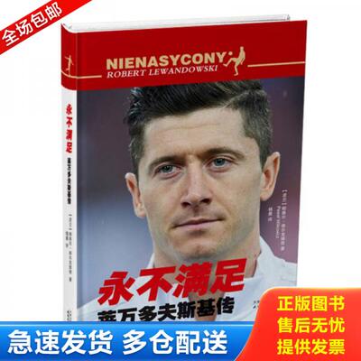正版库存书9787201130163 永不满足 莱万多夫斯基传 Robert Lewandowski [波兰]帕维尔·维尔克维奇著,杨晨译 天津人民出版社