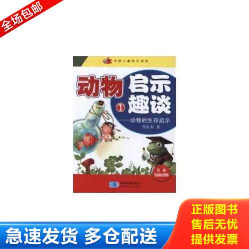 正版库存书动物启示趣谈——动物的生存启示（全三册） 9787547107478 肖长书　著 星球地图