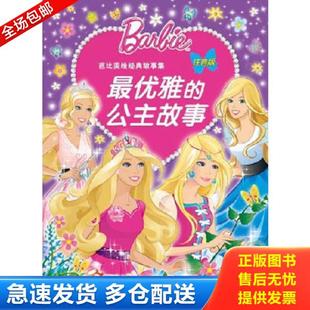故事集：最优雅 公主故事 注音版 正版 湖北少儿出版 芭比美绘经典 美国美泰公司 社 库存书9787535390134