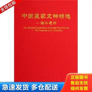 库存书9787501028955 文物出版 中国皇家文物精选：海外遗珍 王晓静 社 库存新书未翻阅实图品以图为准 正版