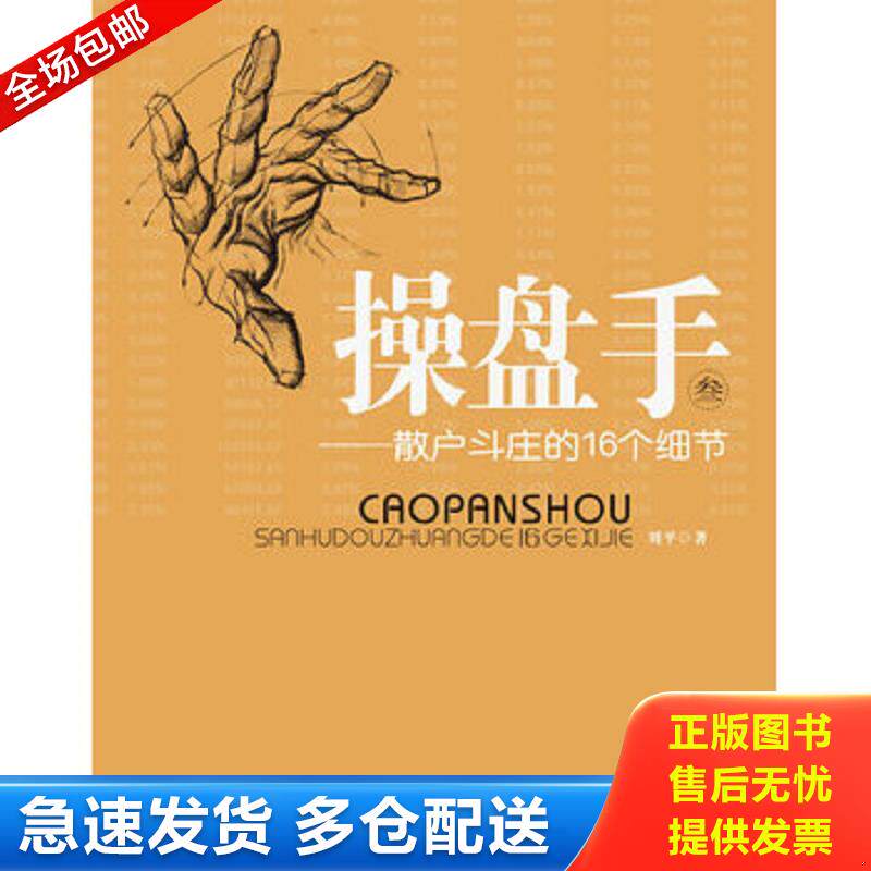 正版库存书操盘手3散户斗庄的16个细节 刘平 上海财经大学出版社