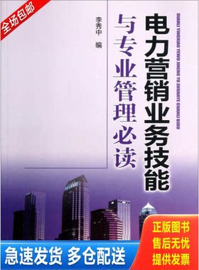 正版库存书电力营销业务技能与专业管理必读  申庆斌著 中国电力出版社 9787512333680 李秀中编 中国电力出版社