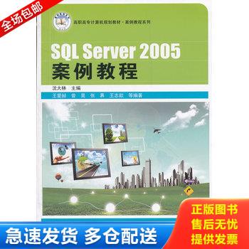 正版库存书8SQLServer2005案例教程 9787113111861 沈大林　主编 中国铁道出版社