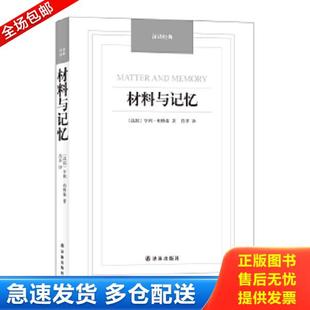 正版库存书9787544749664 材料与记忆/汉译经典名著 (法)伯格森著,肖聿译 译林出版社