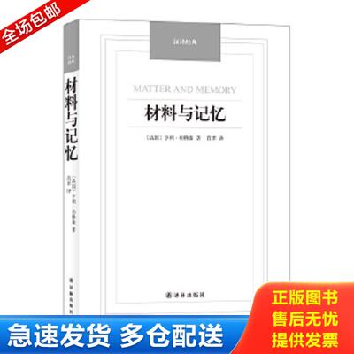 正版库存书9787544749664 材料与记忆/汉译经典名著 (法)伯格森著,肖聿译 译林出版社