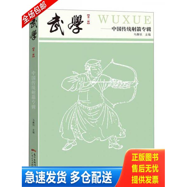 正版库存书[正版现货实拍]武学 中国传统射箭专辑 9787218113470 马廉祯 广东人民出版社