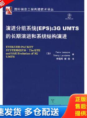正版库存书9787111252115 演进分组系统（EPS）：3G UMTS的长期演进和系统结构演进 （法）皮埃尔（Lescuyer,P）,（法）蒂埃里（Lu