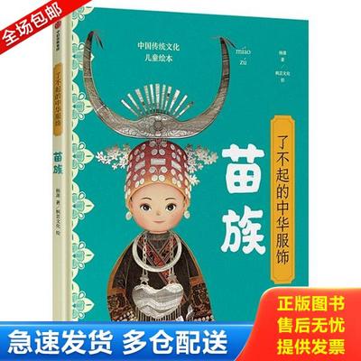 正版库存书9787521712728 了不起的中华服饰：苗族 杨源著 中信出版集团股份有限公司