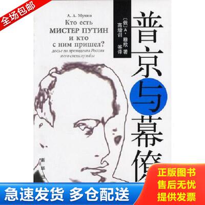 正版库存书9787501163359 普京与幕僚 （俄）A.穆欣（A.A.Мухин）著；高增训等译 新华出版社