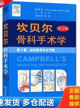 正版库存书9787509181027 坎贝尔骨科手术学平装.第5卷 运动医学及关节镜 （美）贝帝（Beaty,J.H.）,（美）卡内尔（Canale,S.T.）