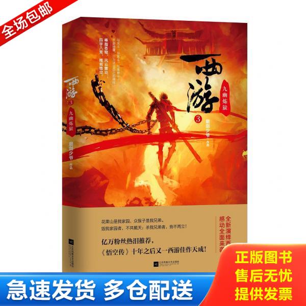 正版库存书9787559432704 西游3 九幽炼狱 磨剑少爷,宏泰恒信出品 江苏凤凰文艺