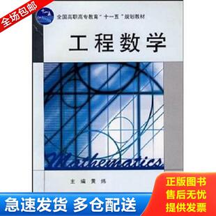 高等教育出版 正版 黄炜主编 工程数学 社 库存书9787040240801