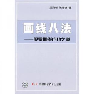 正版包邮9787504654397 画线八法 /汪海潮、朱怀镇 中国科学技术出版社 9787504654397 汪海潮,朱怀镇　著 中国科学技术出版社