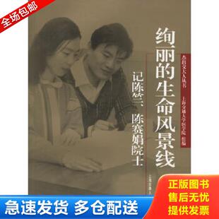 正版库存书9787313043757 绚丽的生命风景线：记陈竺、陈赛娟院士 上海交通大学医学院编 上海交通大学出版社