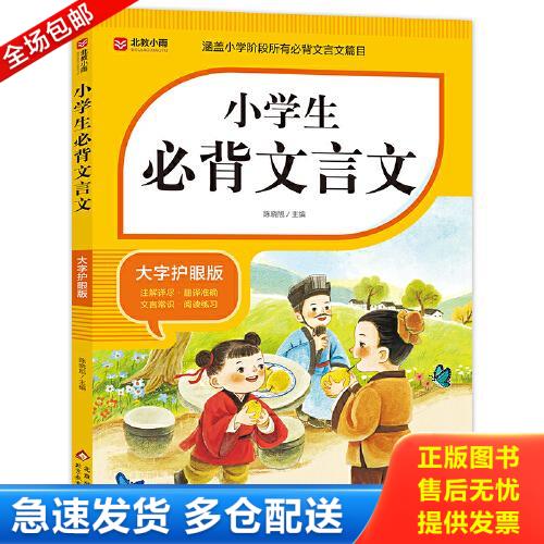 正版库存书小学生必背文学常识 涵盖小学阶段常考文学常识 小学语文基础知识专项训练 9787570463503 陈晓旭主编 北京教育出版社