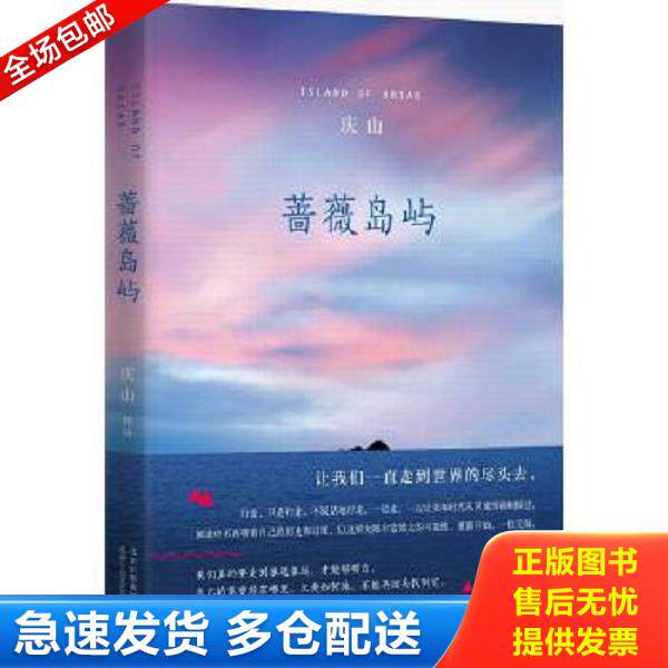 正版库存书9787530213971 蔷薇岛屿 庆山著 北京十月文艺出版社