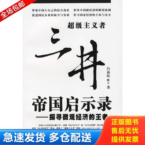 正版库存书三井帝国启示录：探寻微观经济的王者 9787801667366 白益民著 中国档案出版社