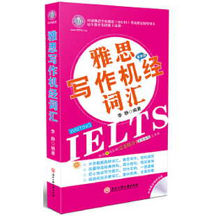 正版包邮9787811407129 雅思写作机经词汇（最新版） 李静著 浙江工商大学出版社 八九成新旧书，有字迹划线