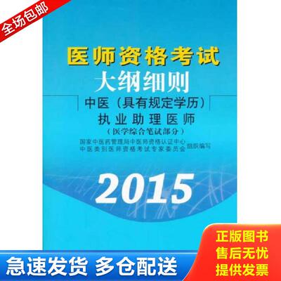 正版库存书医师资格考试大纲细则：中医 王广//王阿丽//王素梅//吕圭源//年莉等 中国中医药