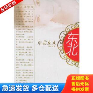中国友谊出版 正版 颜培金著 东北女人 公司 库存书9787505720428