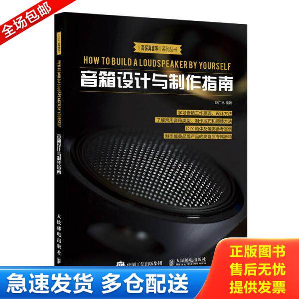 正版库存书音箱设计与制作指南 D33 9787115485670 赵广林 人民邮电出版社
