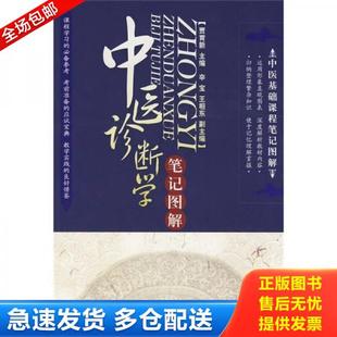 正版库存书9787122041531 正版书 中医基础课程笔记图解 中医诊断学笔记图解 贾育新 主编 化学工业出版社