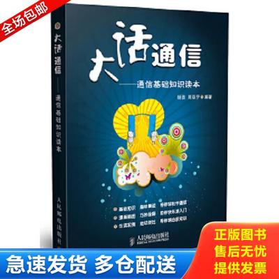 正版库存书9787115204400 大话通信：通信基础知识读本 杨波周亚宁编著 人民邮电出版社