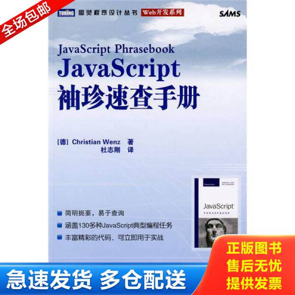 正版库存书 JavaScript袖珍速查手册 9787115200716 （德）文茨　著,杜志刚　译 人民邮电出版社