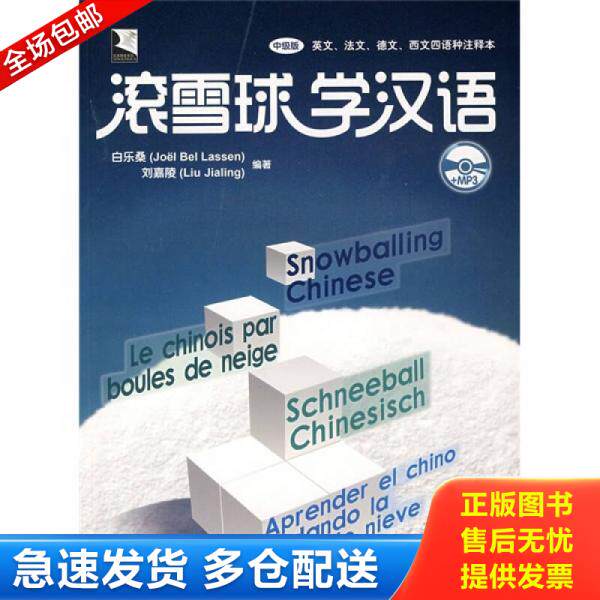 正版库存书滚雪球学汉语（中级版）（英、法、德、西文四语种注释本 附MP3光盘） 9787802006430 白乐桑,刘嘉陵编著 华语教学出版