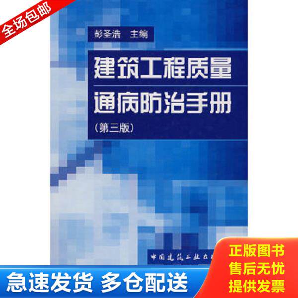 正版库存书9787112049424 建筑工程质量通病防治手册 彭圣洁　主编 中国建筑工业出版社