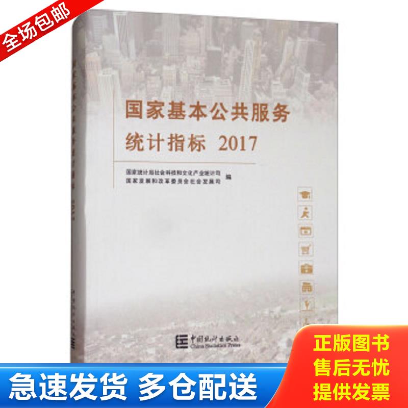 正版包邮9787503784156 国家基本公共服务统计指标2017 国家统计局社会科技和文化产业统计司