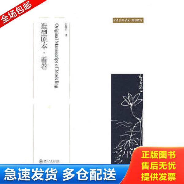 正版库存书9787301141021 中央美术学院规划教材：造型原本·看卷 吕胜中著 北京大学出版社