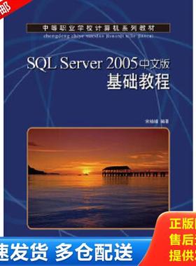 正版库存书9787115226051 SQL Server 2005基础教程 宋晓峰编著 人民邮电出版社