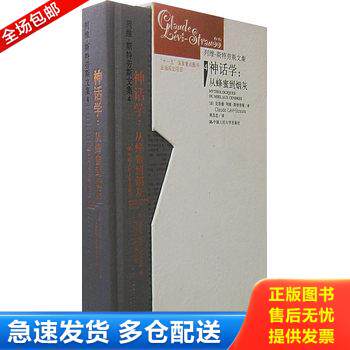 正版库存书神话学：从蜂蜜到烟灰：列维-斯特劳斯文集4 9787300077765 （法）克洛德·列维－斯特劳斯　著,周昌忠　译 中国人民大