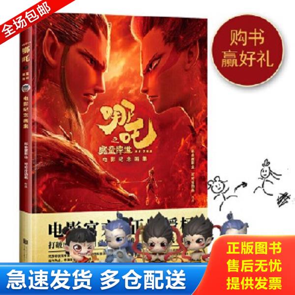 正版库存书9787559637963 哪吒之魔童降世电影纪念画集【正版 塑封 发货快】 彩条屋影业,可可豆动画 北京联合出版有限公司