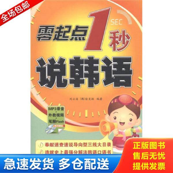 正版库存书零起点1秒说韩语 9787515900476 刘云海,（韩）徐旻颍编著 中国宇航出版社