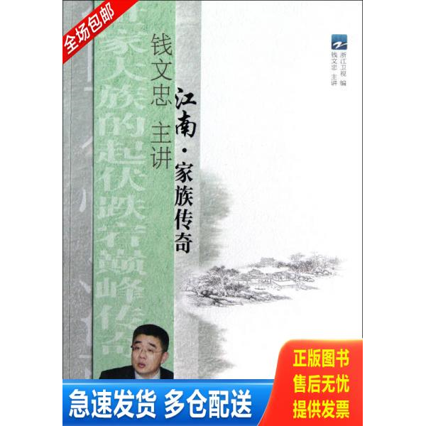 正版库存书江南·家族传奇 9787533935825 浙江卫视编 浙江文艺出版社