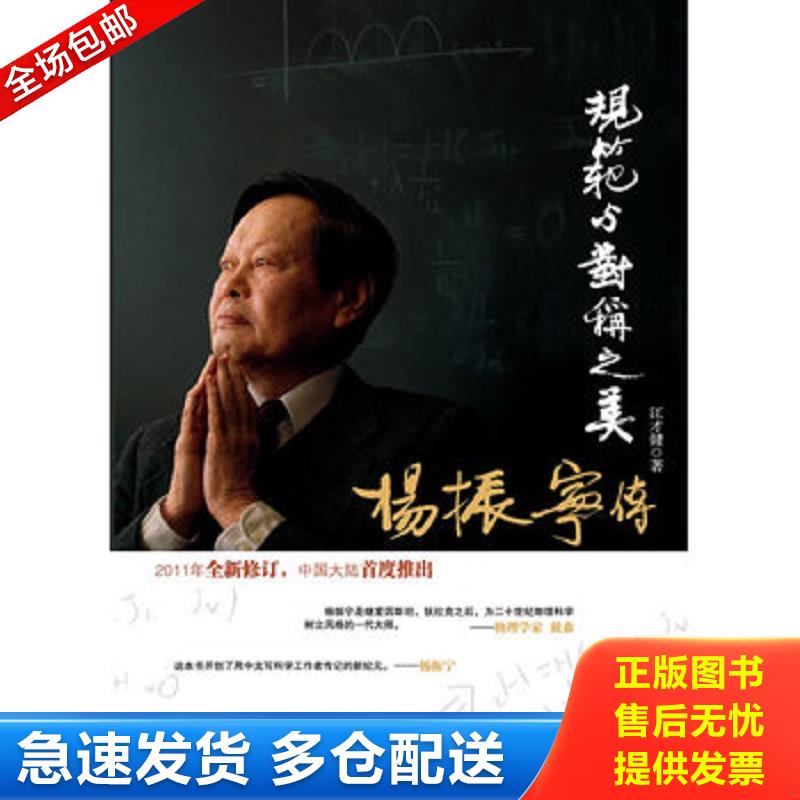 正版库存书规范与对称之美：杨振宁传 江才健　著 广东经济出版社有限公司图片