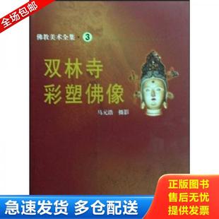 正版库存书9787501025152 佛教美术全集3:双林寺彩塑佛像 马元浩 文物出版社