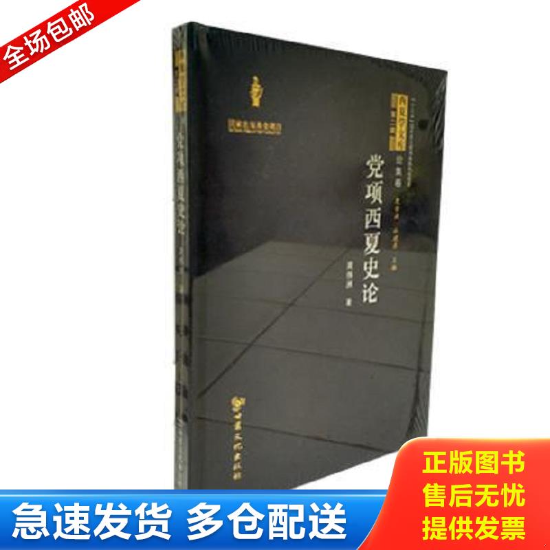 正版包邮9787549013562 党项西夏史论（西夏学文库 16开精装 全一册）. 周伟洲