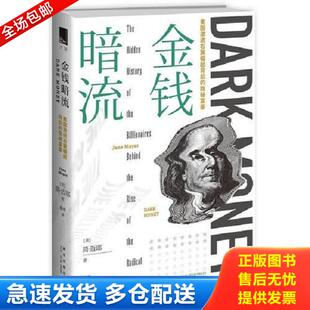 正版库存书9787513330084 金钱暗流：美国激进右翼崛起背后的隐秘富豪 简·迈耶