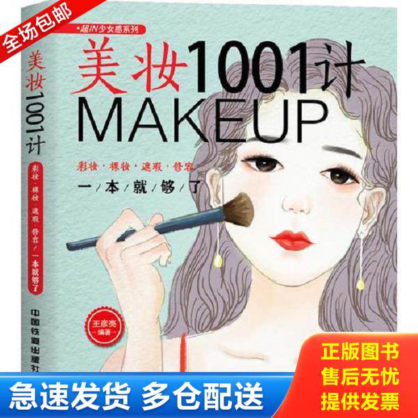 正版库存书9787113242275 美妆1001计：彩妆&middot;裸妆&middot;遮瑕&middot;修容一本就够了 王彦亮 中国铁道出版社