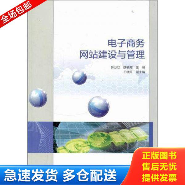 正版库存书9787040318982 实拍图  电子商务网站建设与管理 薛*欣","薛晓霞 高等教育