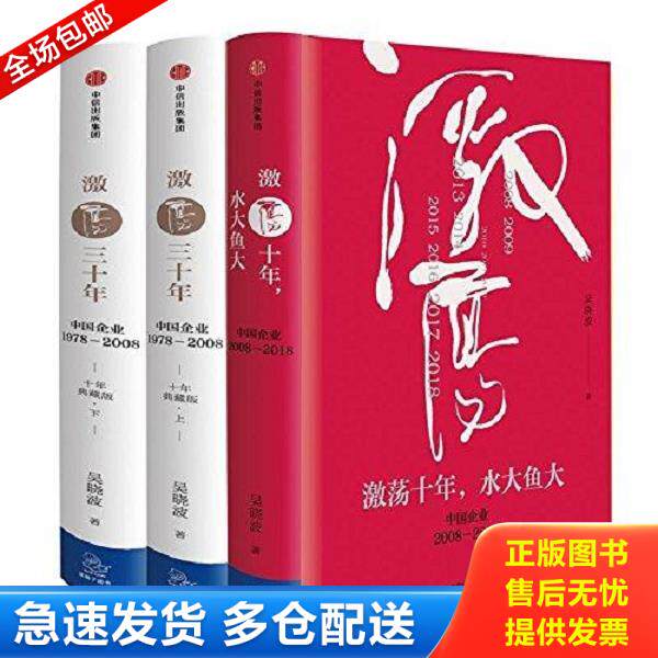 正版库存书9787508682723 激荡四十年:中国企业1978—2018 吴晓波著 中信出版社