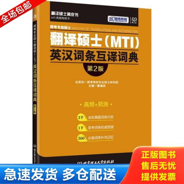 正版库存书9787568220750 跨考专业硕士翻译硕士MTI英汉词条互译词典第2版 董瀚辰著 北京理工大学出版社 跨考考研专业硕士研究院
