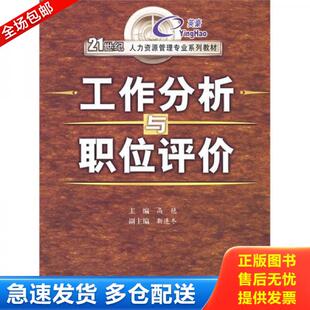 西安交通大学出版 正版 高艳主编 工作分析与职位评价 社 库存书9787560522999