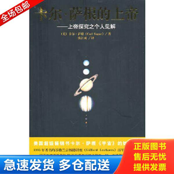 正版库存书9787544333832 卡尔.萨根的上帝：上帝探究之个人见解 （美）萨根　著,张江城　译 海南出版社